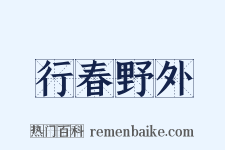 行春野外是什么意思的图片